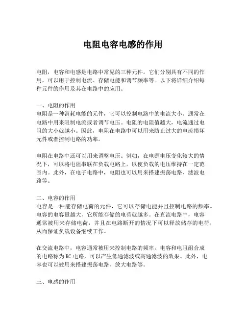 电阻电容电感的作用