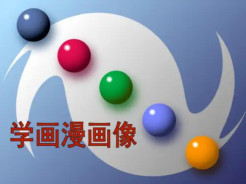 第二课学画漫画像ppt课件