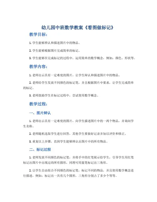幼儿园中班数学教案《看图做标记》