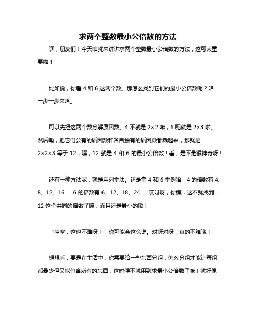 求两个整数最小公倍数的方法