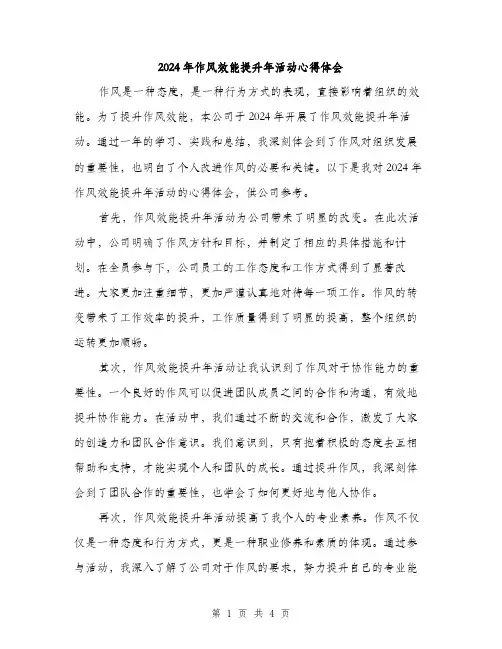 2024年作风效能提升年活动心得体会(2篇)