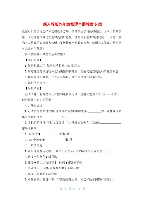 新人教版九年级物理全册教案5篇