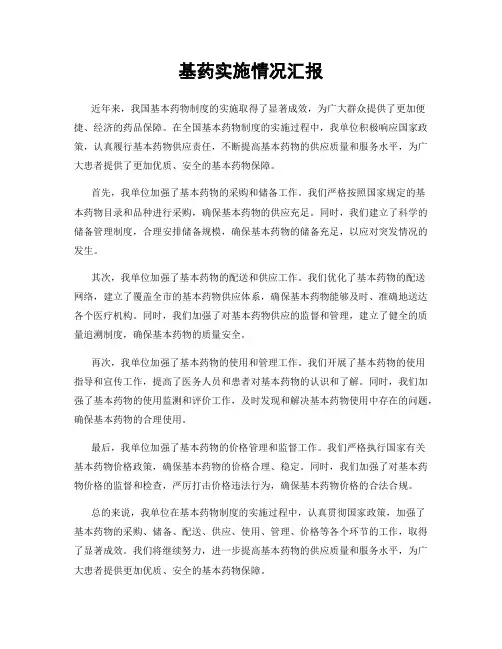 基药实施情况汇报
