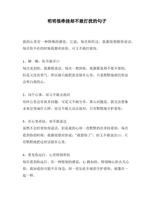 明明很牵挂却不敢打扰的句子