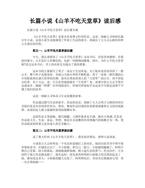 长篇小说《山羊不吃天堂草》读后感
