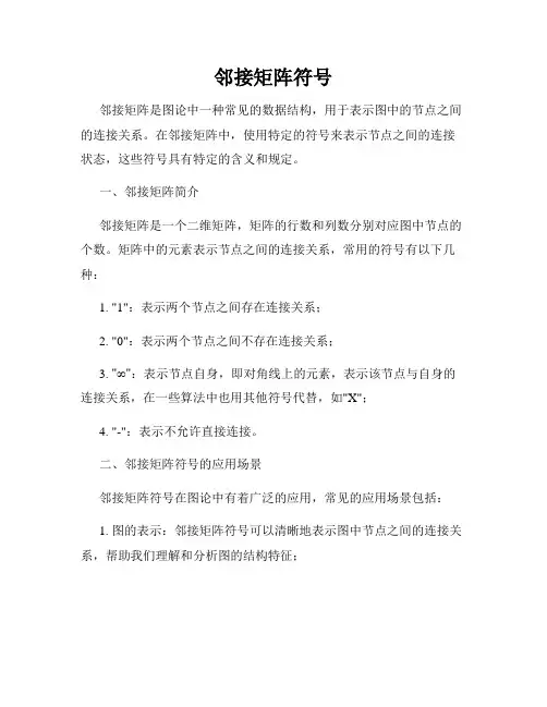 邻接矩阵符号