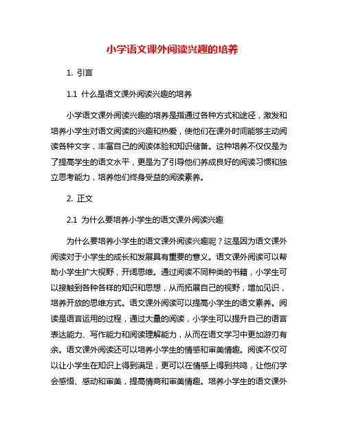 小学语文课外阅读兴趣的培养