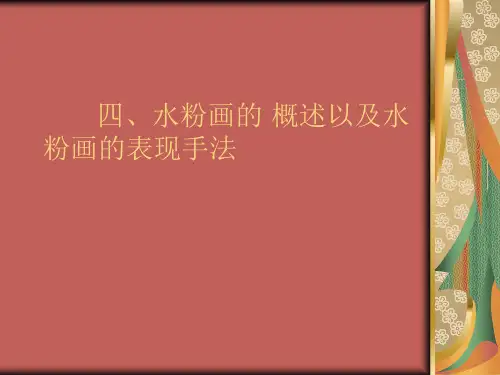 四、水粉画的 概述以及