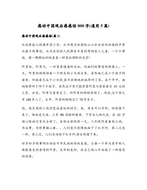 感动中国观后感感悟800字(通用5篇)