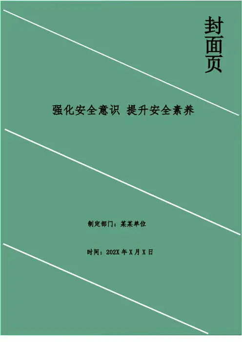 强化安全意识 提升安全素养