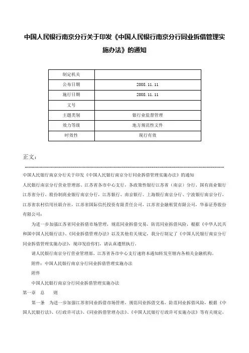 中国人民银行南京分行关于印发《中国人民银行南京分行同业拆借管理实施办法》的通知-