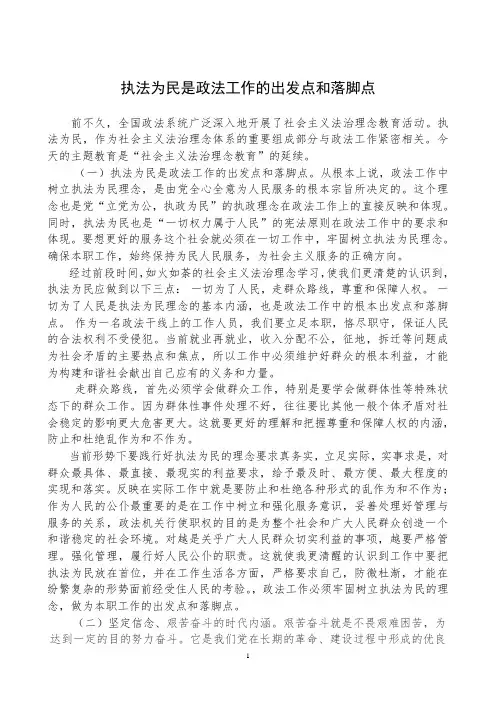 主题教育学习材料之执法为民是政法工作的出发点和落脚点