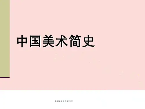 中国美术史发展历程