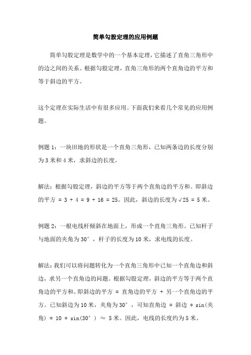 简单勾股定理的应用例题