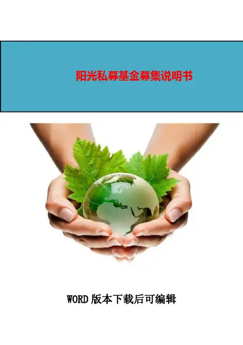私募基金募集说明书
