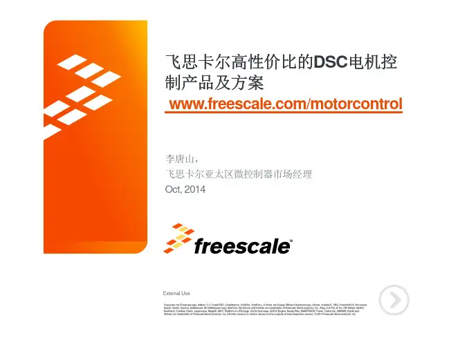 飞思卡尔DSC电机控制产品方案介绍 - 告别C2000