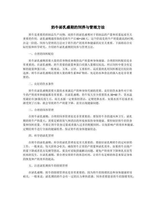 奶牛泌乳盛期的饲养与管理方法