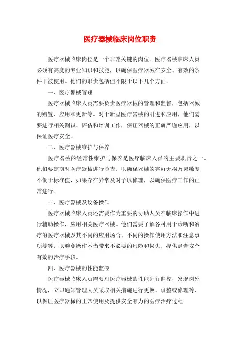 医疗器械临床岗位职责