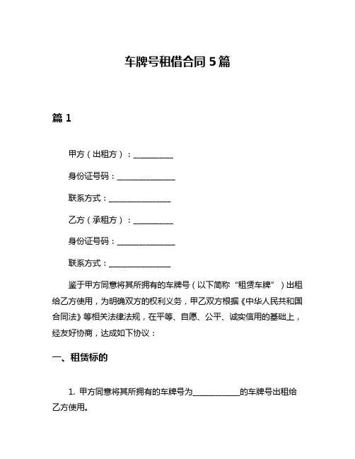 车牌号租借合同5篇
