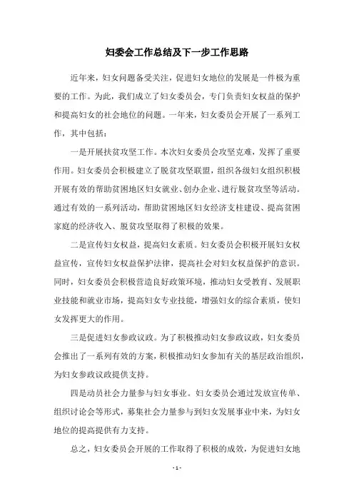 妇委会工作总结及下一步工作思路