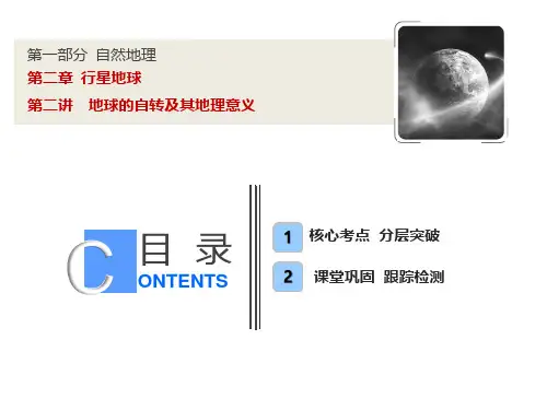 (苏版)高考地理二轮资料：-地球的自转及其地理意义