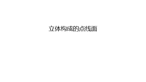 立体构成的点线面知识讲解