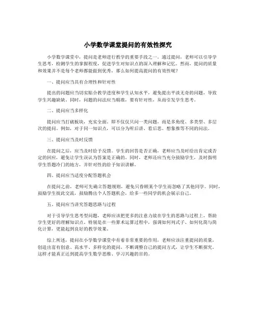 小学数学课堂提问的有效性探究