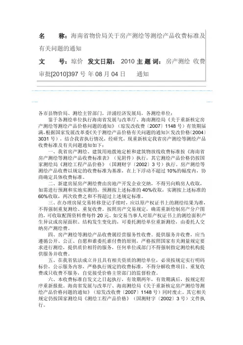 海南省物价局关于房产测绘等测绘产品收费标准及有关问题的通知