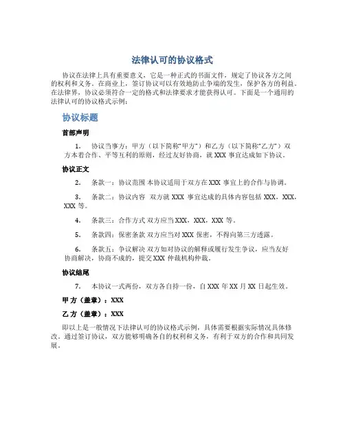 法律认可的协议格式