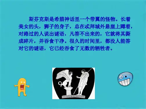 第一单元 索福克勒斯与《俄狄浦斯王》(共51张PPT)