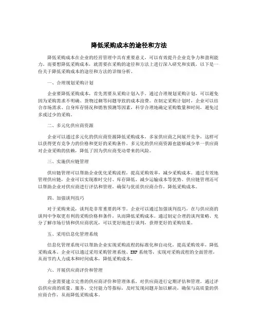 降低采购成本的途径和方法
