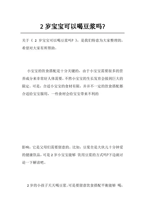 2岁宝宝可以喝豆浆吗-