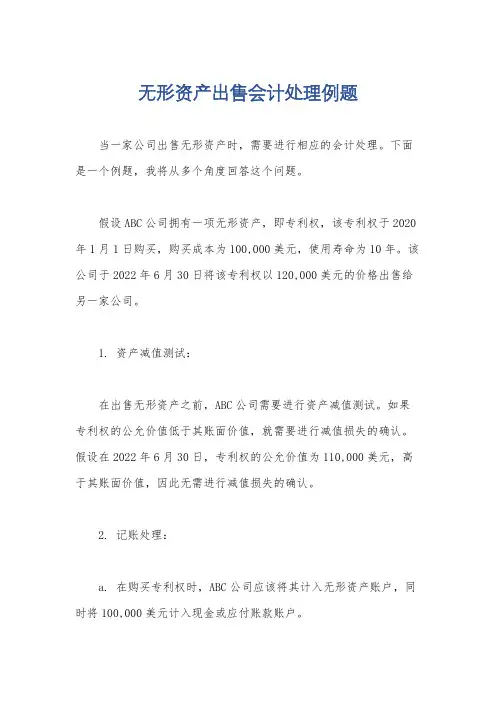 无形资产出售会计处理例题