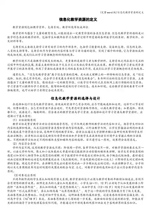 (完整word版)信息化教学资源的定义