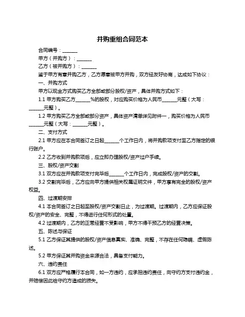 并购重组合同范本
