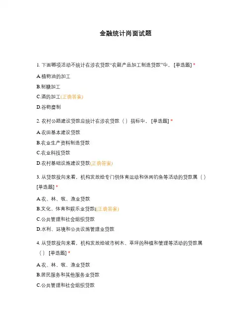 金融统计岗面试题