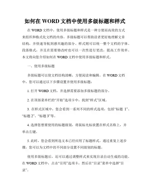 如何在WORD文档中使用多级标题和样式