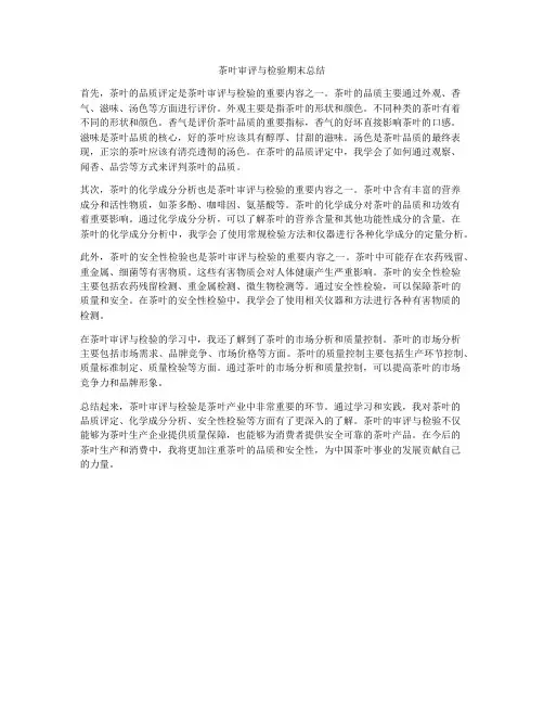 茶叶审评与检验期末总结