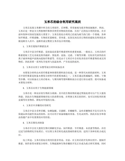 玉米芯的综合利用研究现状