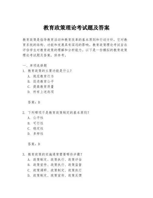 教育政策理论考试题及答案