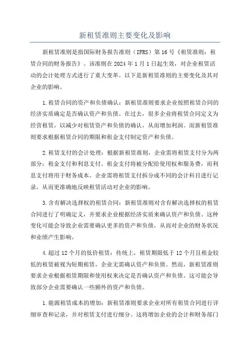 新租赁准则主要变化及影响