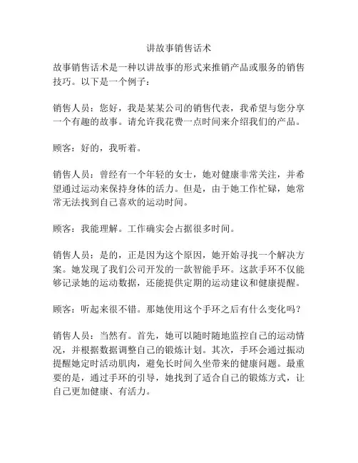 讲故事销售话术