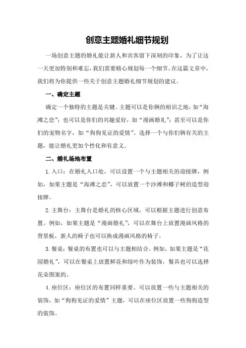 创意主题婚礼细节规划