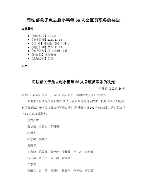 司法部关于免去赵小墨等56人公证员职务的决定