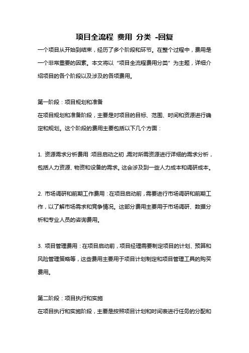 项目全流程 费用 分类 -回复