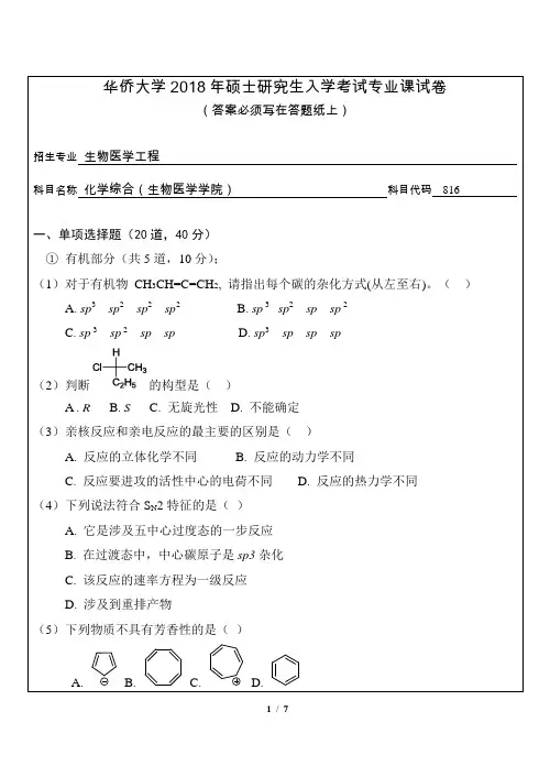 华侨大学2018年硕士研究生入学考试专业课试卷
