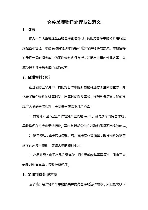 仓库呆滞物料处理报告范文