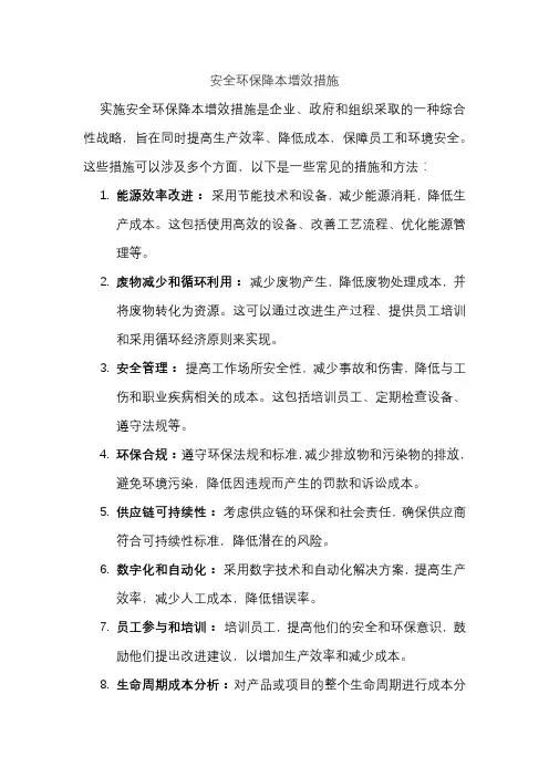 安全环保降本增效措施