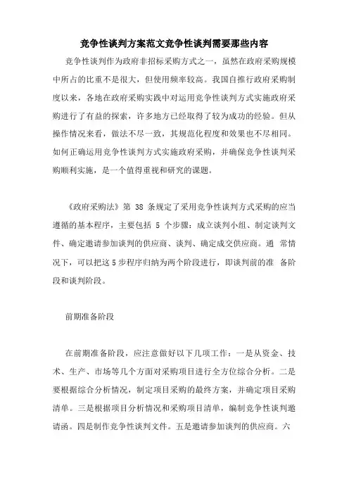 竞争性谈判方案范文竞争性谈判需要那些内容