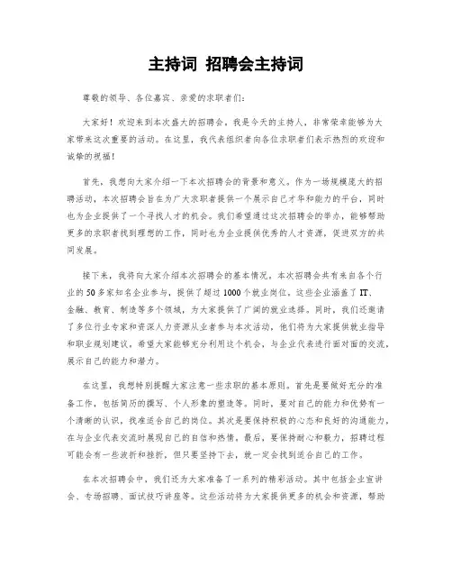 主持词 招聘会主持词
